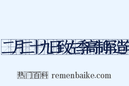 二月二十九日致左季高制军造句是什么意思的图片